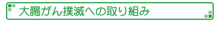 大腸がん撲滅への取り組み