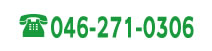 電話 046-271-0306