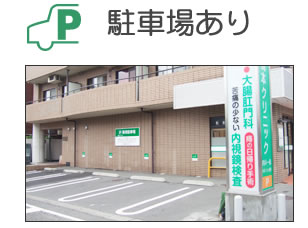 駐車場あり