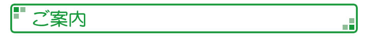ご案内