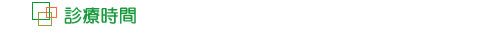 診療時間