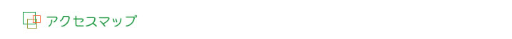 アクセスマップ