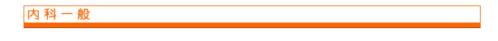 内科一般