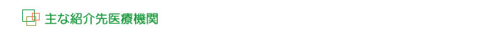 主な紹介先医療機関
