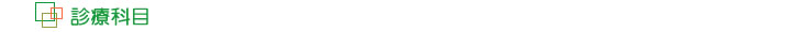 診療科目