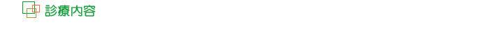 診療案内