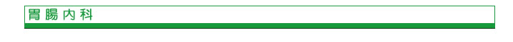 胃腸内科