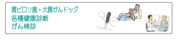 �e�팒�N�f�f�E���񌟐f�E�݃s�����ہ^�咰����h�b�N