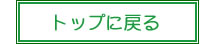 トップに戻る