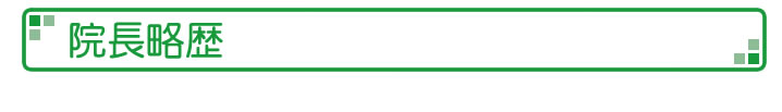 院長略歴