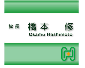 院長 橋本修